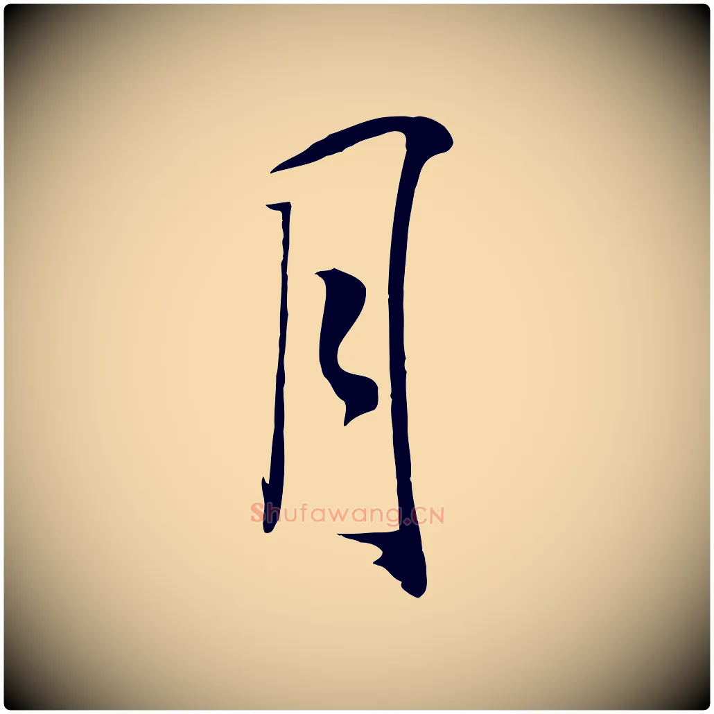 月毛笔行楷写法,摘自明代张弼跋答钱穆父诗帖