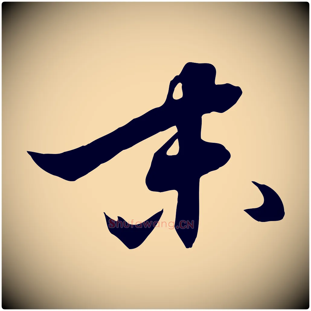 末毛笔行楷写法,摘自明代张弼跋答钱穆父诗帖