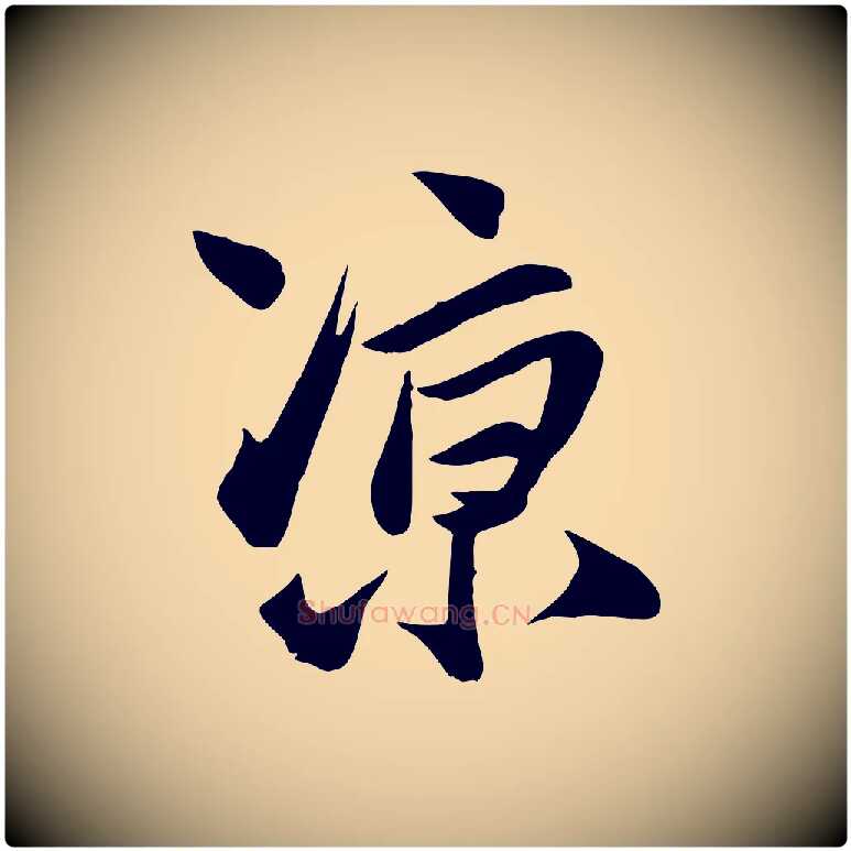 涼毛笔行楷写法,摘自明代张弼跋答钱穆父诗帖