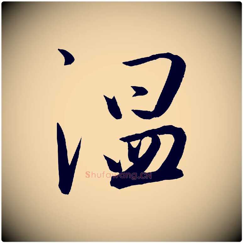溫毛笔行楷写法,摘自明代张弼跋答钱穆父诗帖