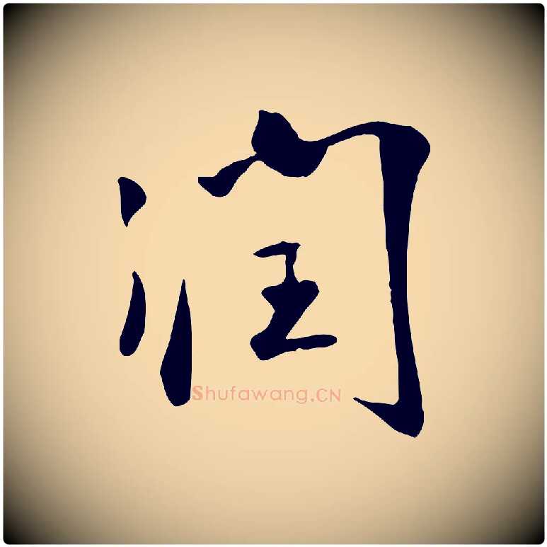 潤毛笔行楷写法,摘自明代张弼跋答钱穆父诗帖