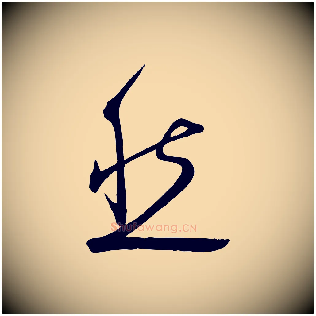 然毛笔行楷写法,摘自明代张弼跋答钱穆父诗帖