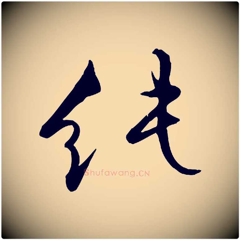 純毛笔行楷写法,摘自明代张弼跋答钱穆父诗帖