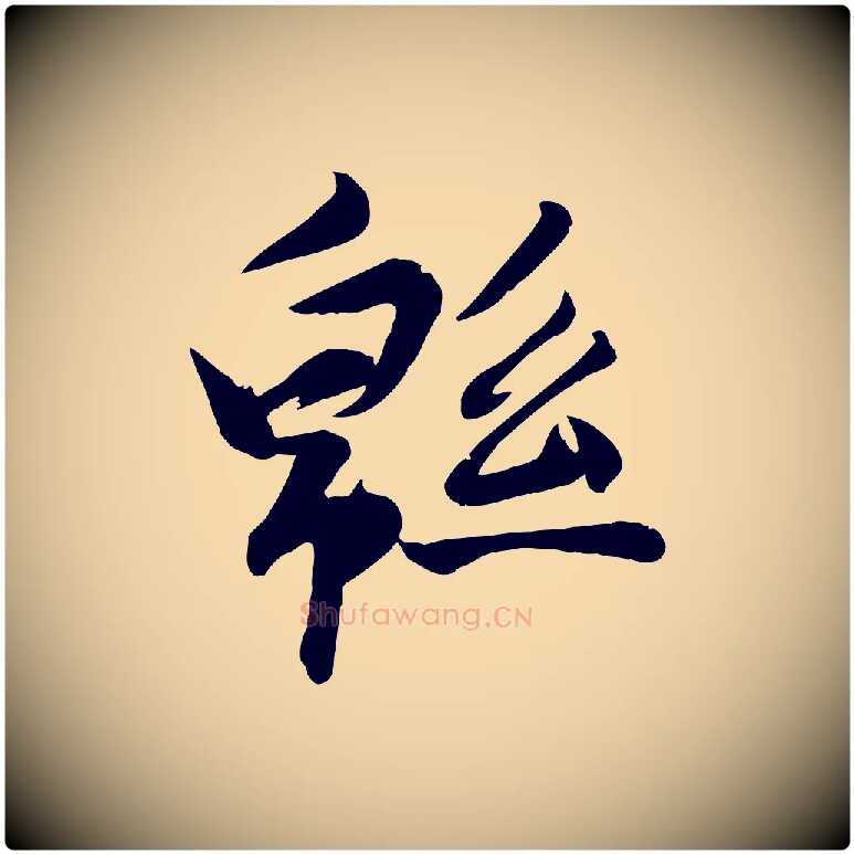 綿毛笔行楷写法,摘自明代张弼跋答钱穆父诗帖