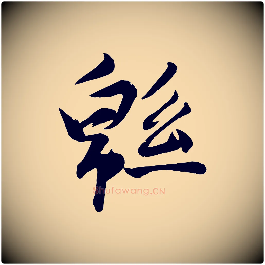 綿毛笔行楷写法,摘自明代张弼跋答钱穆父诗帖
