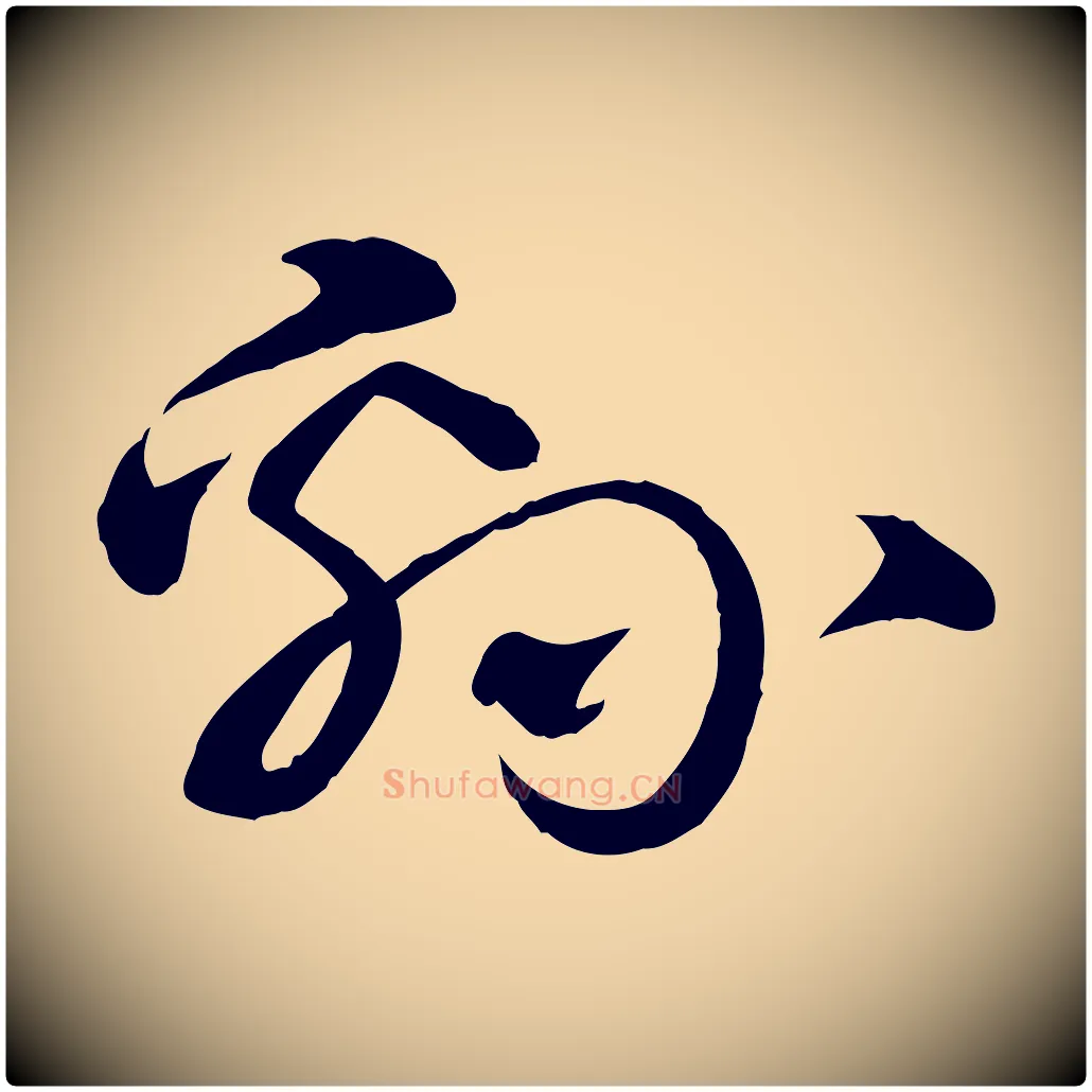 綿毛笔行楷写法,摘自明代张弼跋答钱穆父诗帖