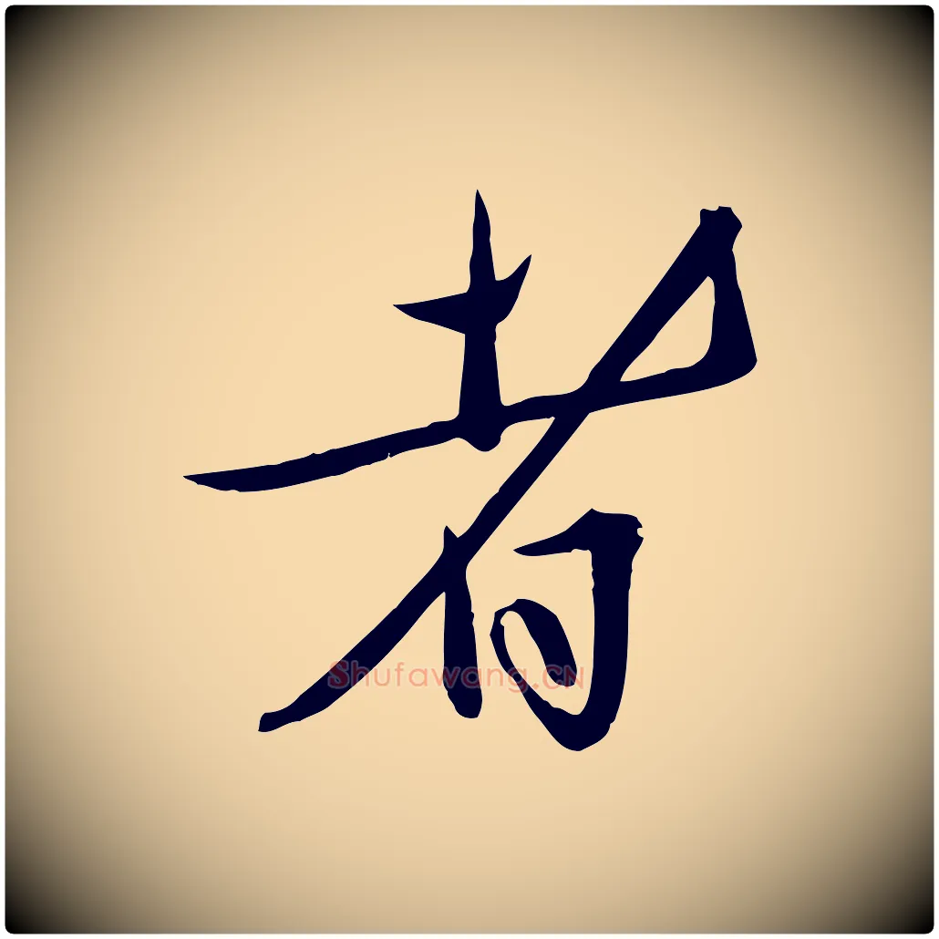 者毛笔行楷写法,摘自明代张弼跋答钱穆父诗帖