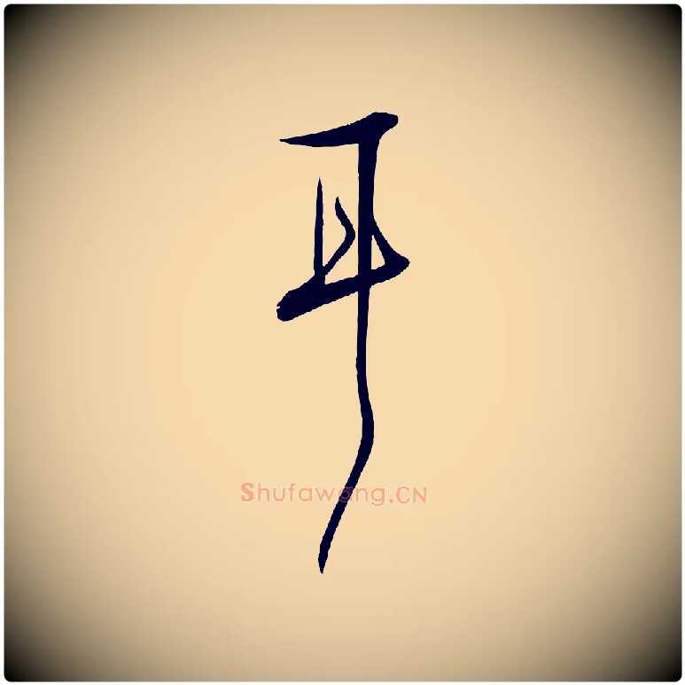 耳毛笔行楷写法,摘自明代张弼跋答钱穆父诗帖