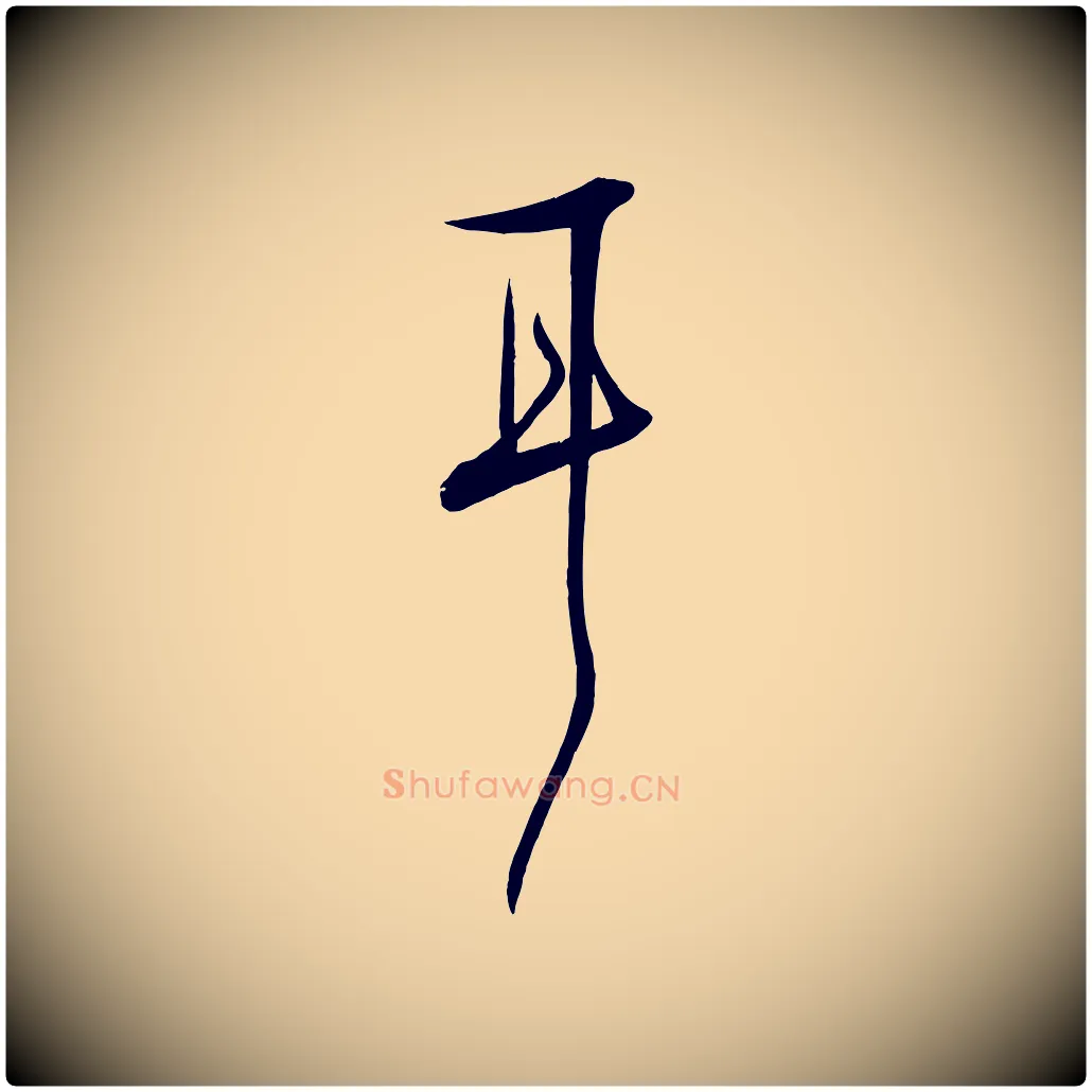 耳毛笔行楷写法,摘自明代张弼跋答钱穆父诗帖