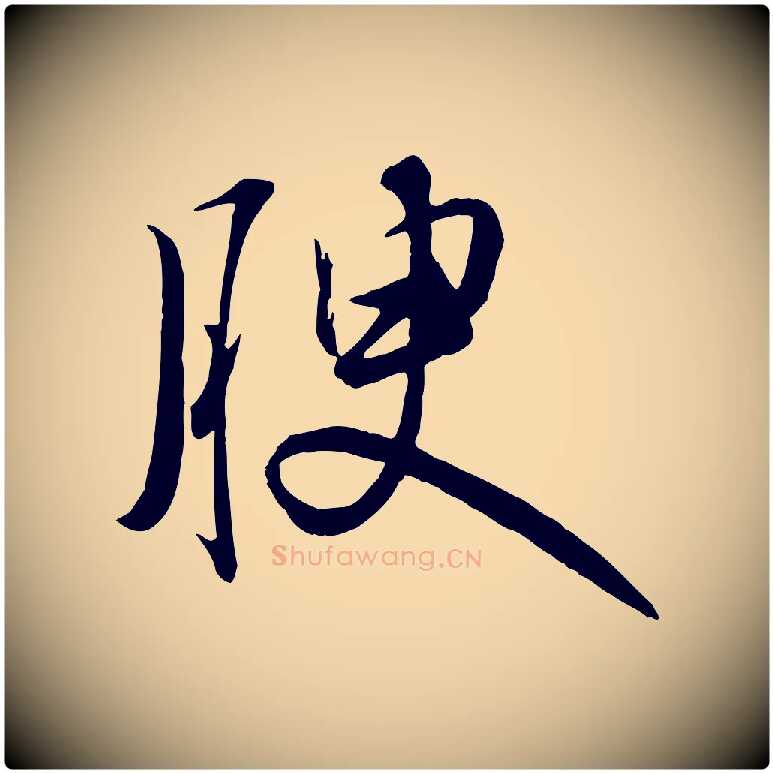 腴毛笔行楷写法,摘自明代张弼跋答钱穆父诗帖