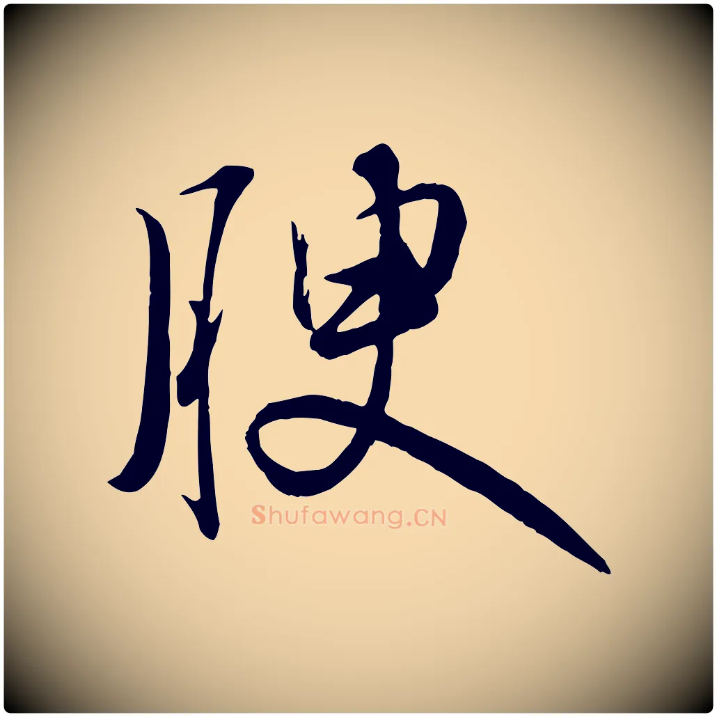 腴毛笔行楷写法,摘自明代张弼跋答钱穆父诗帖