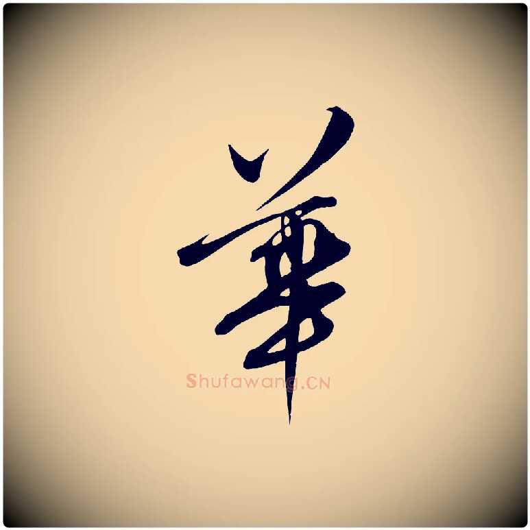 華毛笔行楷写法,摘自明代张弼跋答钱穆父诗帖