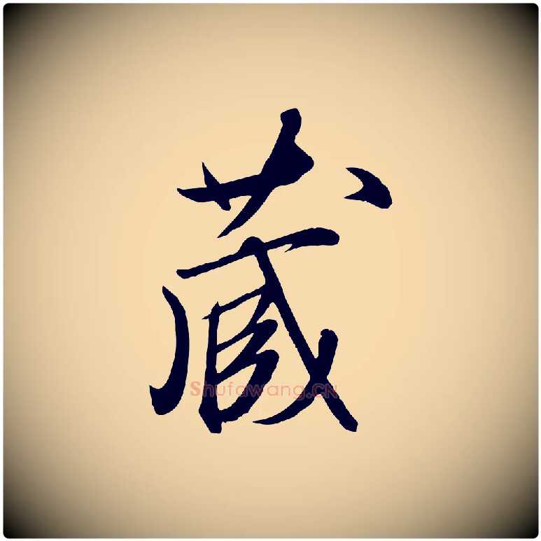 藏毛笔行楷写法,摘自明代张弼跋答钱穆父诗帖