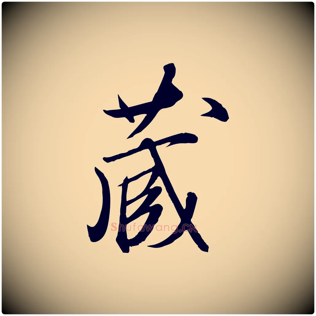 藏毛笔行楷写法,摘自明代张弼跋答钱穆父诗帖