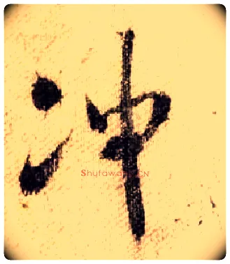 冲毛笔行书写法,摘自宋米芾蜀素帖