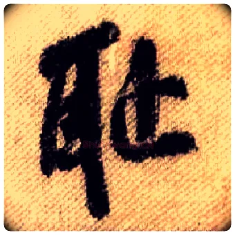 耻毛笔行书写法,摘自宋米芾蜀素帖