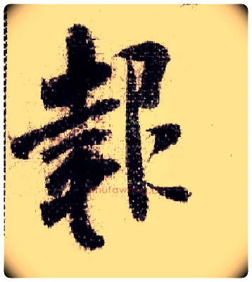 报毛笔行书写法,摘自宋米芾蜀素帖