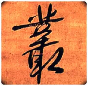 丛毛笔行书写法,摘自明王铎行书诗立轴