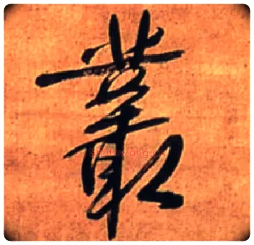 丛毛笔行书写法,摘自明王铎行书诗立轴