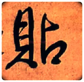 贴毛笔行书写法,摘自明王铎行书诗立轴