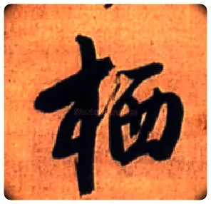 栖毛笔行书写法,摘自明王铎行书诗立轴