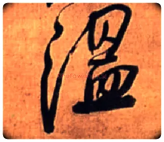 温毛笔行书写法,摘自明王铎行书诗立轴