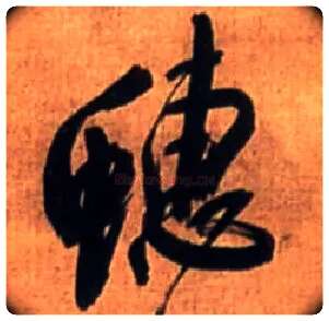 蟪毛笔行书写法,摘自明王铎行书诗立轴