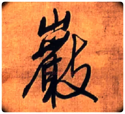 岩毛笔行书写法,摘自明王铎行书诗立轴