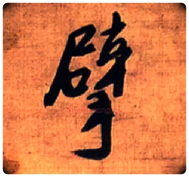 擘毛笔行书写法,摘自明王铎行书诗立轴