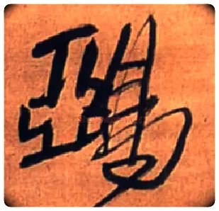 鸦毛笔行书写法,摘自明王铎行书诗立轴