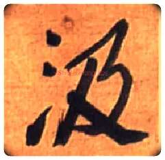 汲毛笔行书写法,摘自明王铎行书诗立轴