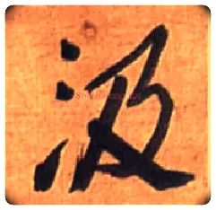 汲毛笔行书写法,摘自明王铎行书诗立轴