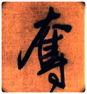 夺毛笔行书写法,摘自明王铎行书诗立轴