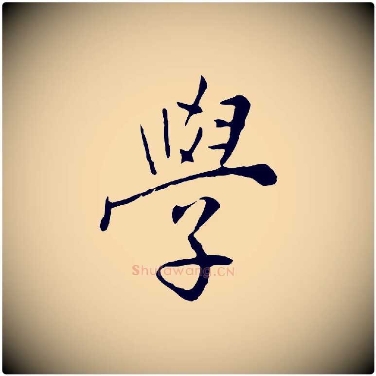 學毛笔行楷写法,摘自明代王稚登跋自书诗帖