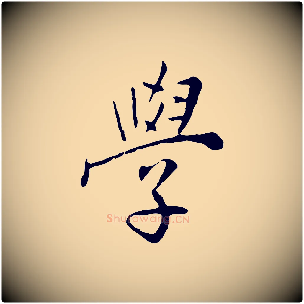 學毛笔行楷写法,摘自明代王稚登跋自书诗帖