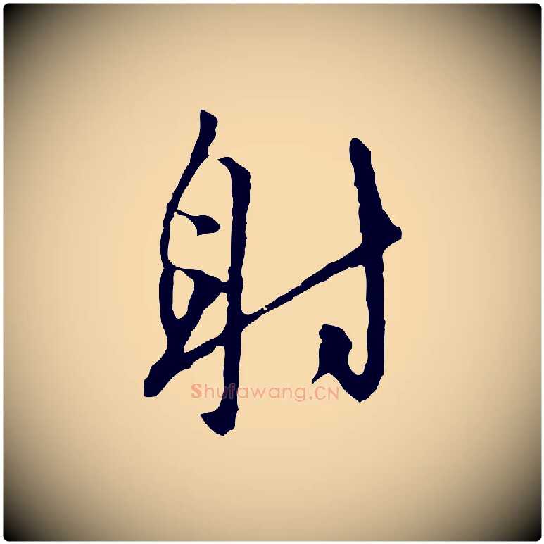 射毛笔行楷写法,摘自明代王稚登跋自书诗帖