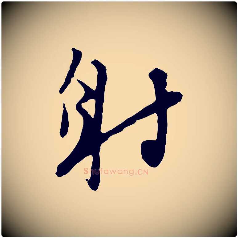 射毛笔行楷写法,摘自明代王稚登跋自书诗帖