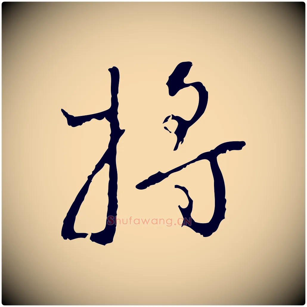 將毛笔行楷写法,摘自明代王稚登跋自书诗帖