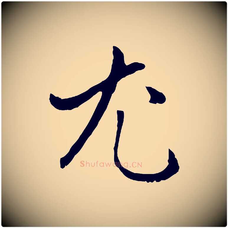 尤毛笔行楷写法,摘自明代王稚登跋自书诗帖