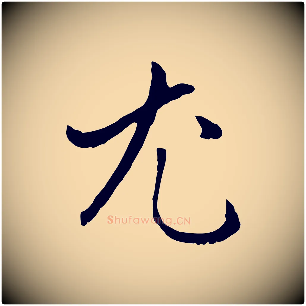 尤毛笔行楷写法,摘自明代王稚登跋自书诗帖