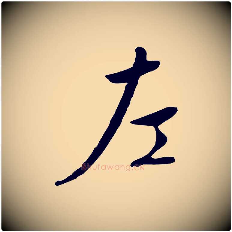 左毛笔行楷写法,摘自明代王稚登跋自书诗帖
