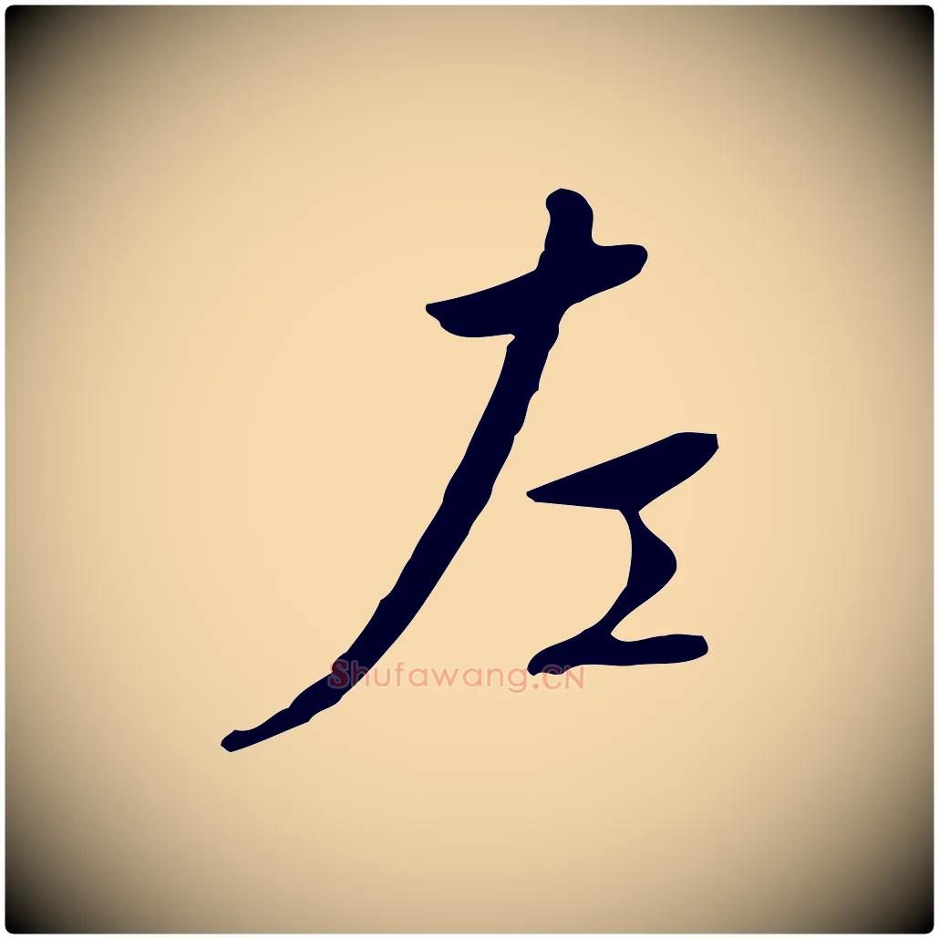 左毛笔行楷写法,摘自明代王稚登跋自书诗帖