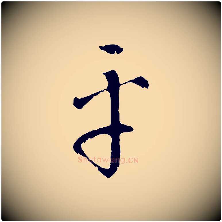 平毛笔行楷写法,摘自明代王稚登跋自书诗帖