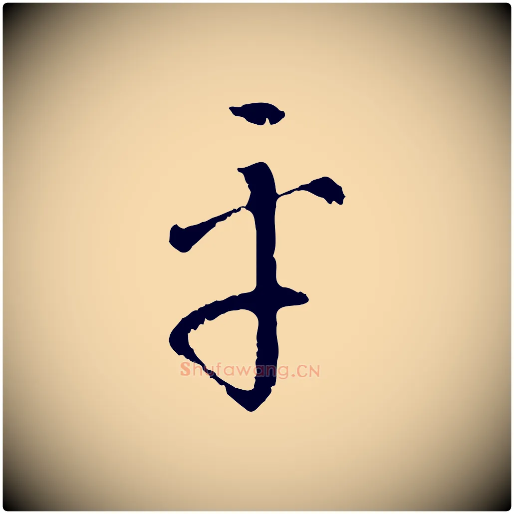 平毛笔行楷写法,摘自明代王稚登跋自书诗帖