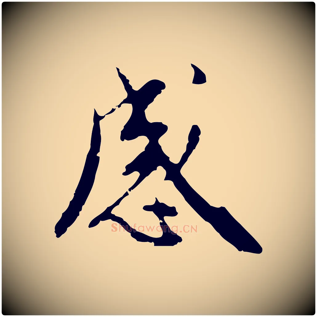 感毛笔行楷写法,摘自明代王稚登跋自书诗帖