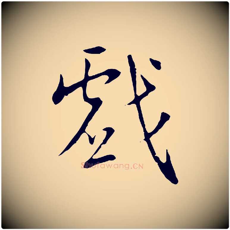 戲毛笔行楷写法,摘自明代王稚登跋自书诗帖