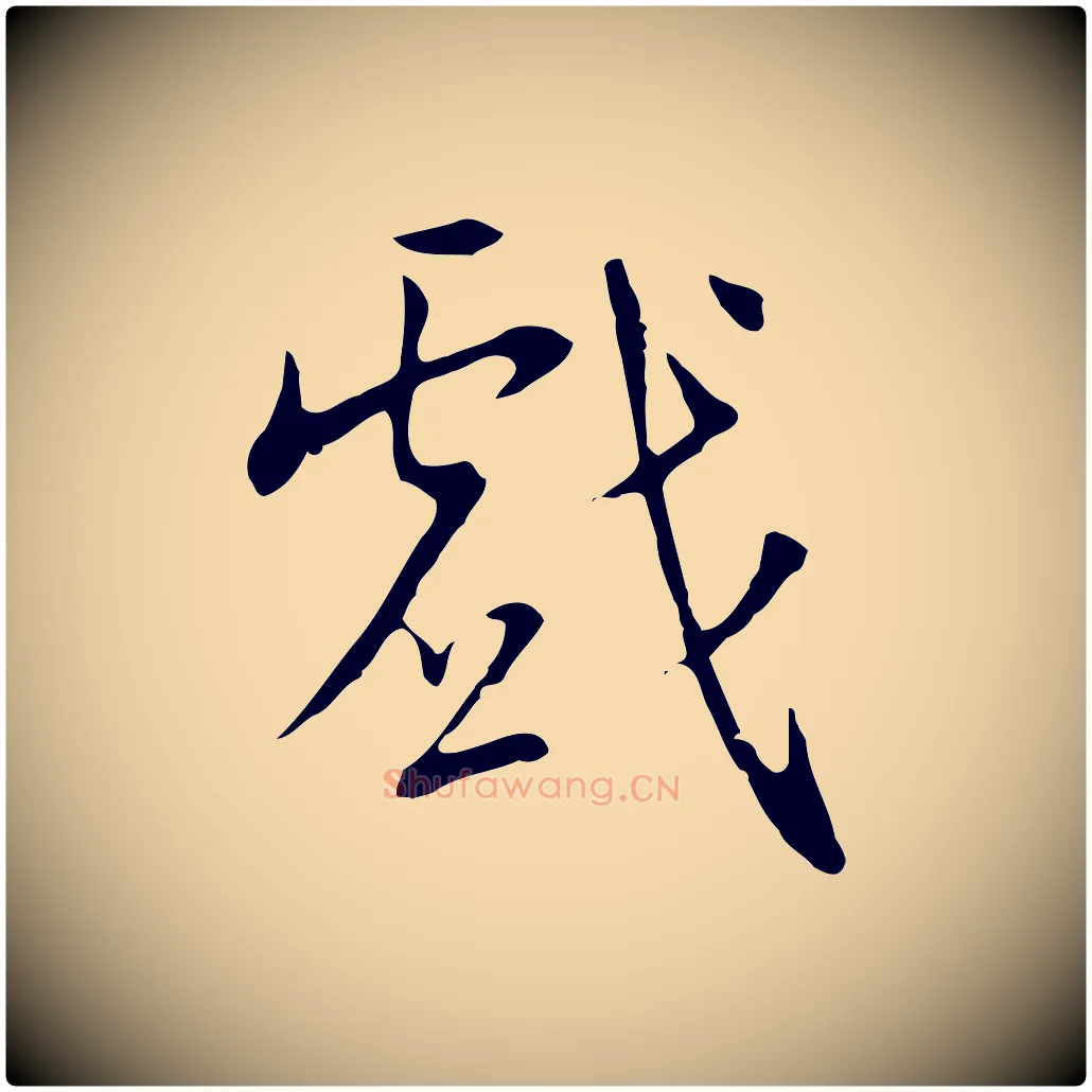 戲毛笔行楷写法,摘自明代王稚登跋自书诗帖