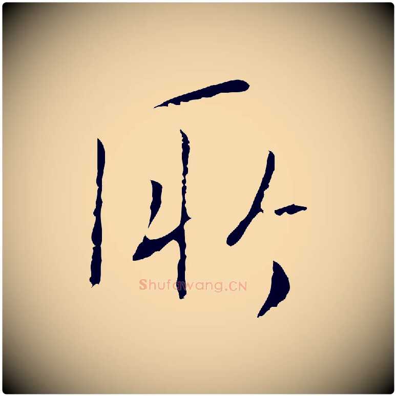 所毛笔行楷写法,摘自明代王稚登跋自书诗帖