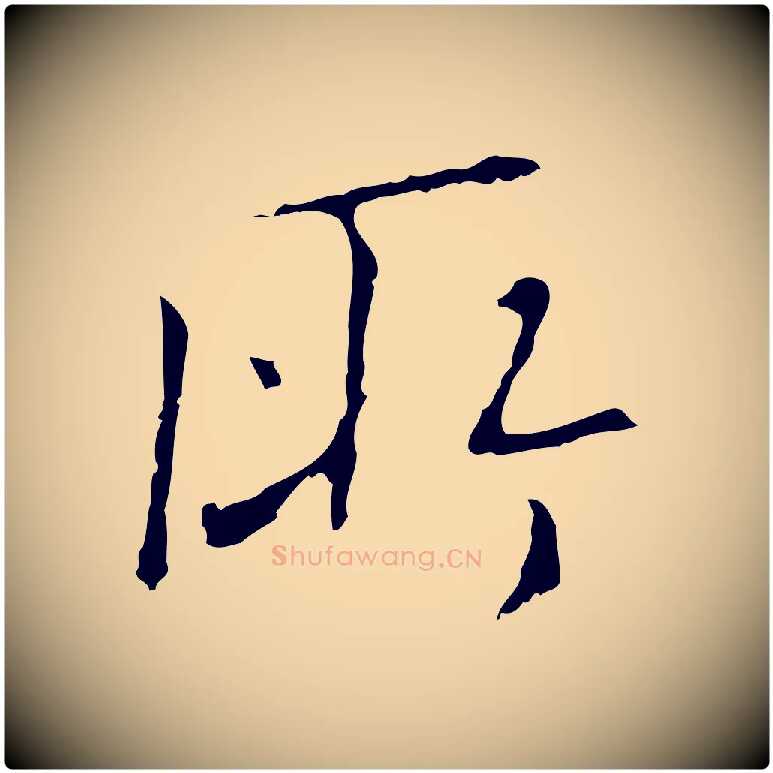 所毛笔行楷写法,摘自明代王稚登跋自书诗帖