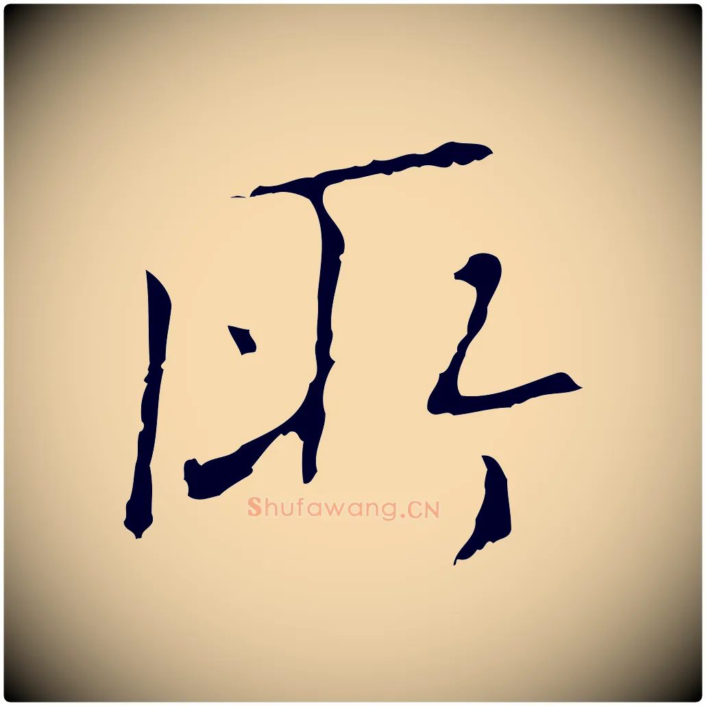 所毛笔行楷写法,摘自明代王稚登跋自书诗帖